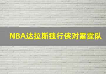 NBA达拉斯独行侠对雷霆队