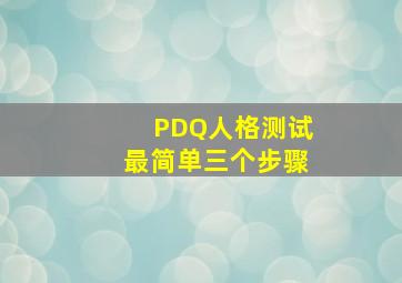 PDQ人格测试最简单三个步骤