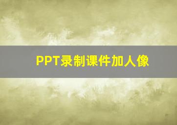 PPT录制课件加人像