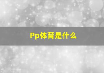 Pp体育是什么