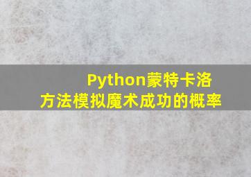 Python蒙特卡洛方法模拟魔术成功的概率