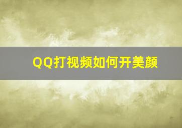 QQ打视频如何开美颜