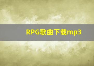 RPG歌曲下载mp3