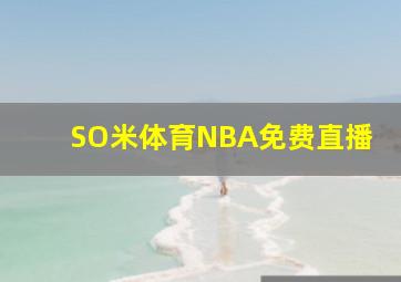 SO米体育NBA免费直播