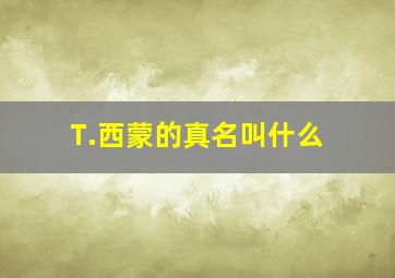 T.西蒙的真名叫什么