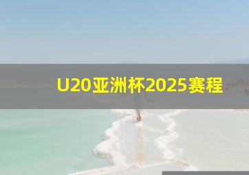 U20亚洲杯2025赛程