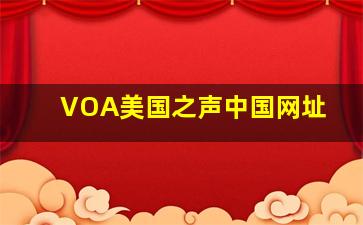 VOA美国之声中国网址