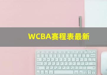 WCBA赛程表最新