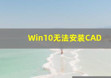 Win10无法安装CAD