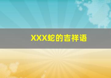 XXX蛇的吉祥语