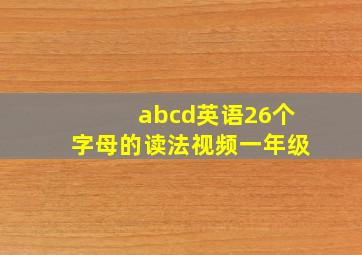 abcd英语26个字母的读法视频一年级