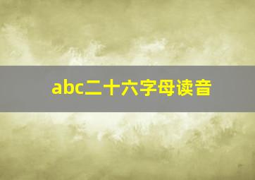 abc二十六字母读音