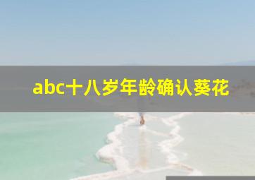 abc十八岁年龄确认葵花