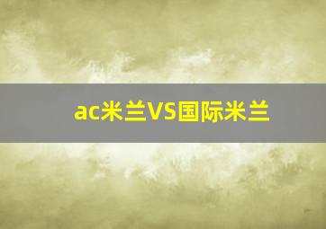 ac米兰VS国际米兰