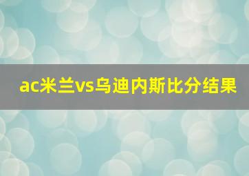 ac米兰vs乌迪内斯比分结果