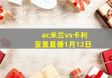 ac米兰vs卡利亚里直播1月12日