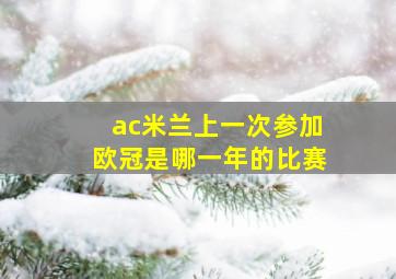 ac米兰上一次参加欧冠是哪一年的比赛