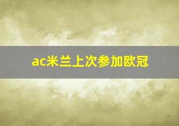 ac米兰上次参加欧冠