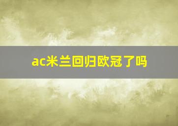 ac米兰回归欧冠了吗