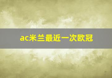 ac米兰最近一次欧冠