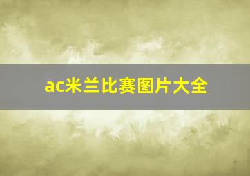 ac米兰比赛图片大全