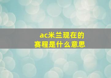 ac米兰现在的赛程是什么意思