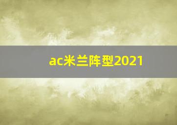 ac米兰阵型2021