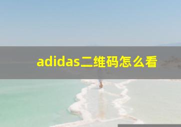 adidas二维码怎么看