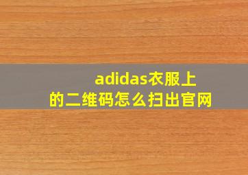 adidas衣服上的二维码怎么扫出官网