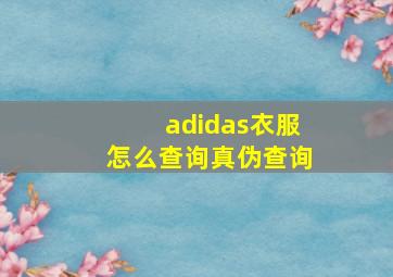 adidas衣服怎么查询真伪查询