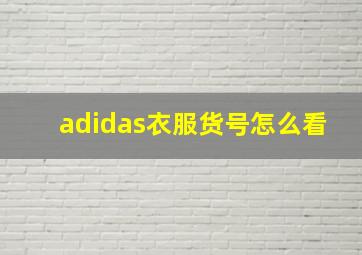 adidas衣服货号怎么看