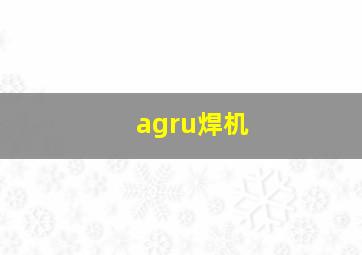 agru焊机