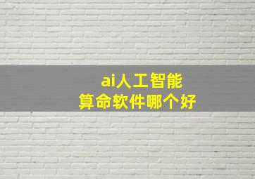 ai人工智能算命软件哪个好