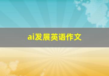 ai发展英语作文