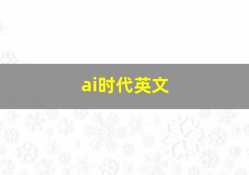 ai时代英文