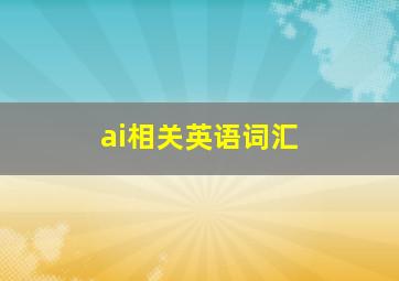 ai相关英语词汇