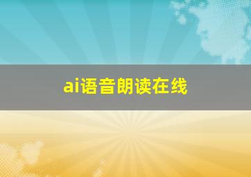 ai语音朗读在线