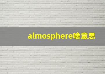 almosphere啥意思