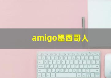 amigo墨西哥人