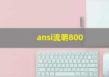 ansi流明800