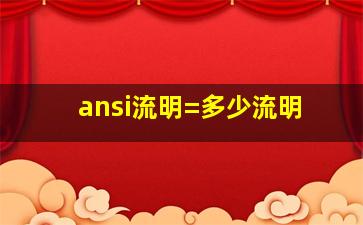 ansi流明=多少流明