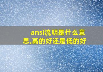 ansi流明是什么意思,高的好还是低的好