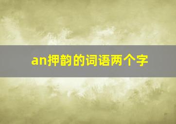 an押韵的词语两个字