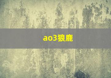 ao3狼鹿