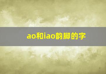 ao和iao韵脚的字