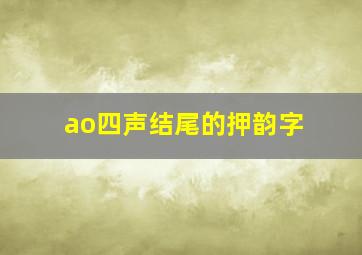 ao四声结尾的押韵字