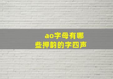 ao字母有哪些押韵的字四声