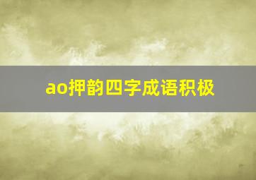 ao押韵四字成语积极