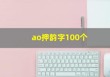 ao押韵字100个