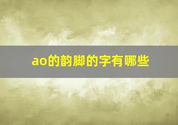 ao的韵脚的字有哪些